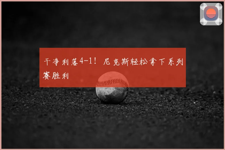 干净利落4-1!尼克斯轻松拿下系列赛胜利