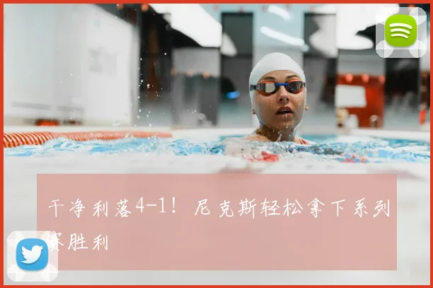 干净利落4-1!尼克斯轻松拿下系列赛胜利
