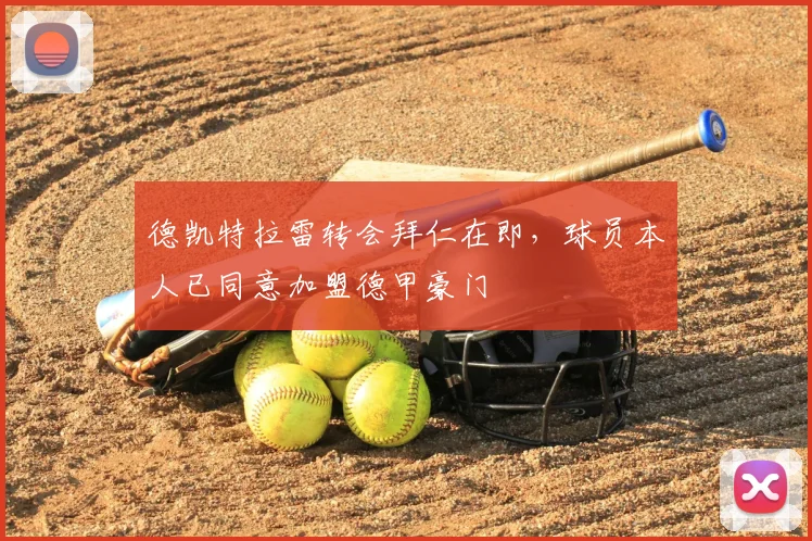 德凯特拉雷转会拜仁在即,球员本人已同意加盟德甲豪门
