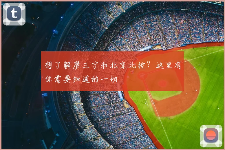 想了解廖三宁和北京北控？这里有你需要知道的一切