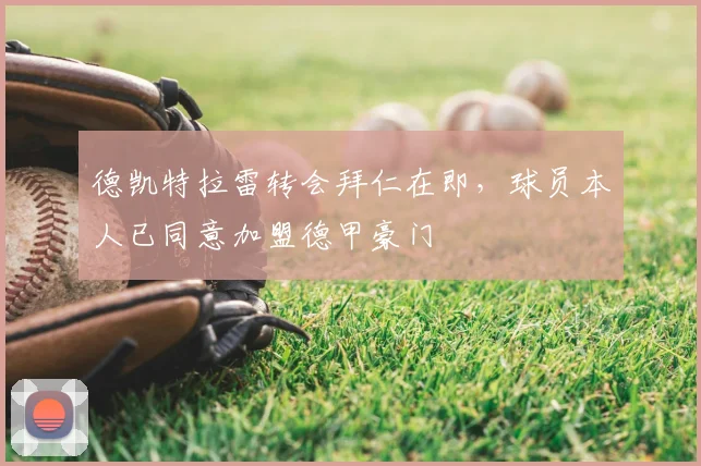 德凯特拉雷转会拜仁在即，球员本人已同意加盟德甲豪门